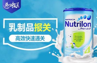 乳制品奶粉进口报关报检清关服务业务
